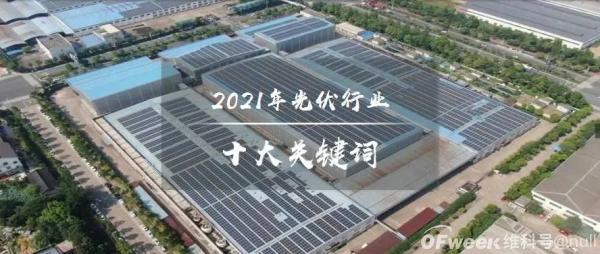 2021年光伏行業(yè)十大關(guān)鍵詞：新型電力系統(tǒng)、整縣分布式光伏、碳減排