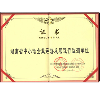 湖南省中小微企業(yè)經濟發(fā)展運行檢測單位